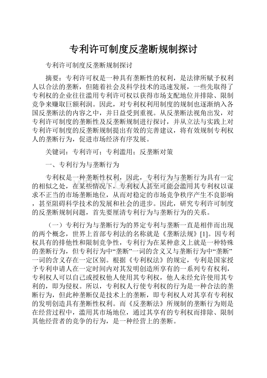 专利许可制度反垄断规制探讨.docx_第1页