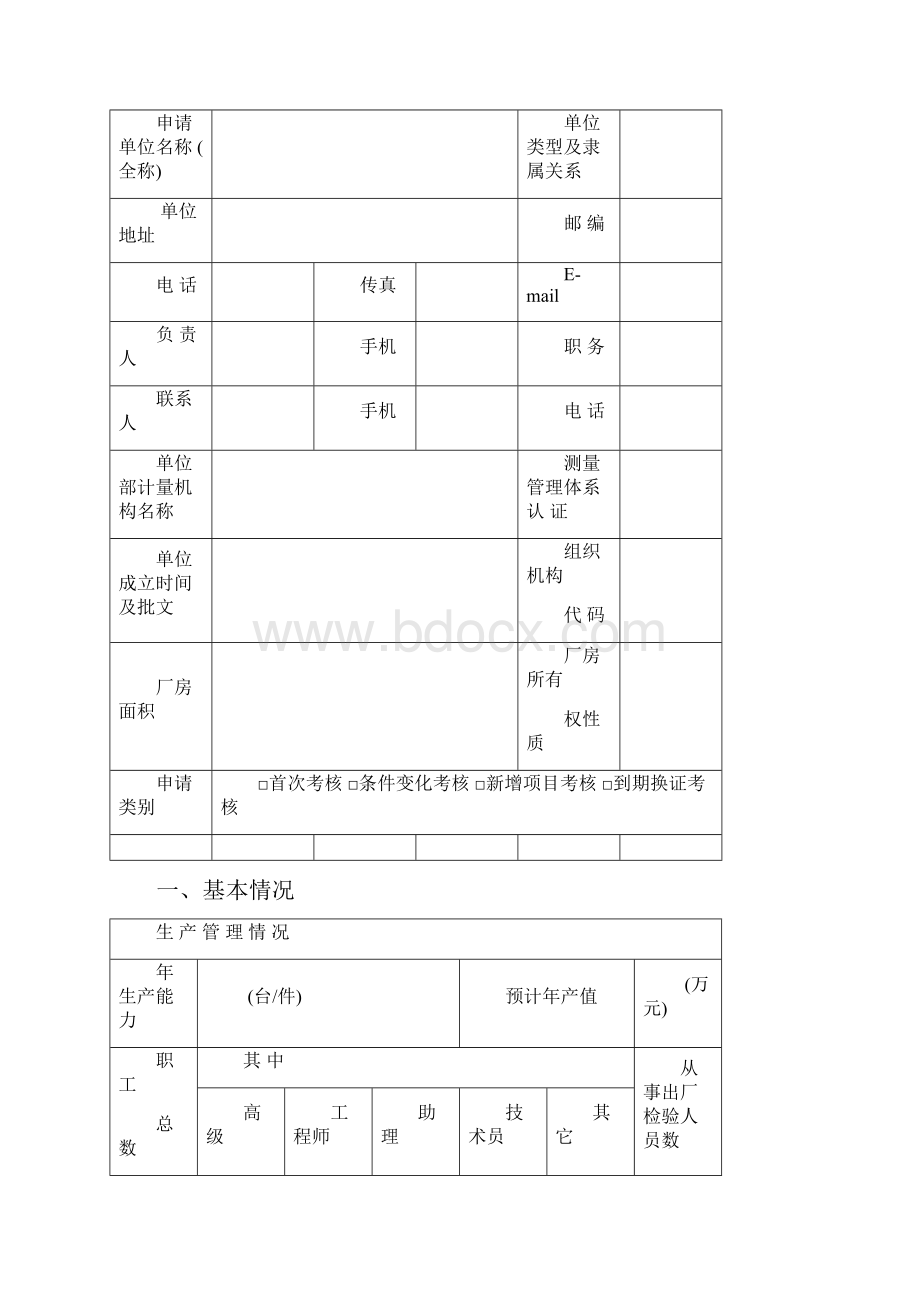 制造计量器具许可证申请书.docx_第3页