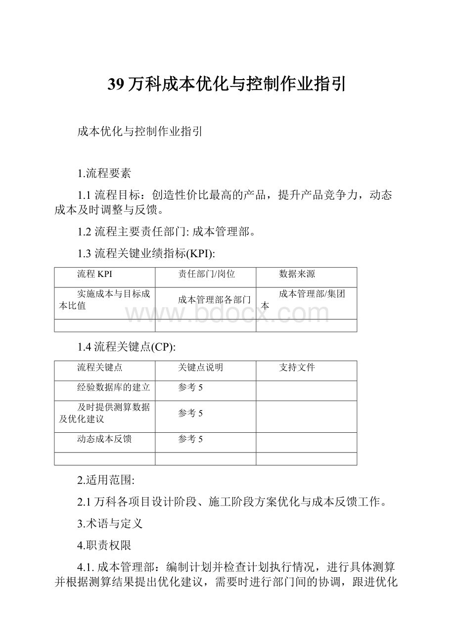 39万科成本优化与控制作业指引.docx