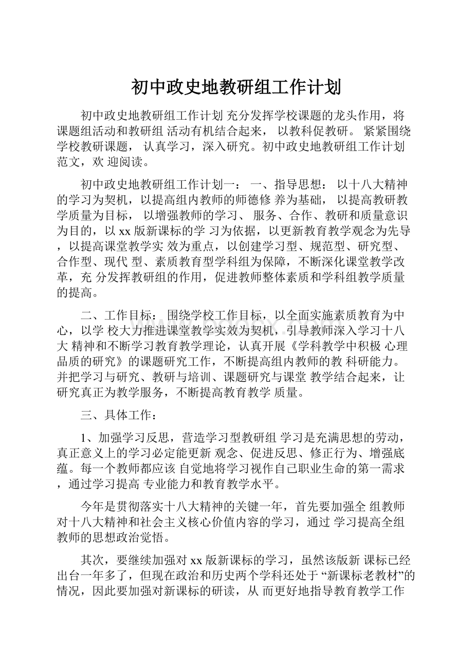 初中政史地教研组工作计划.docx_第1页