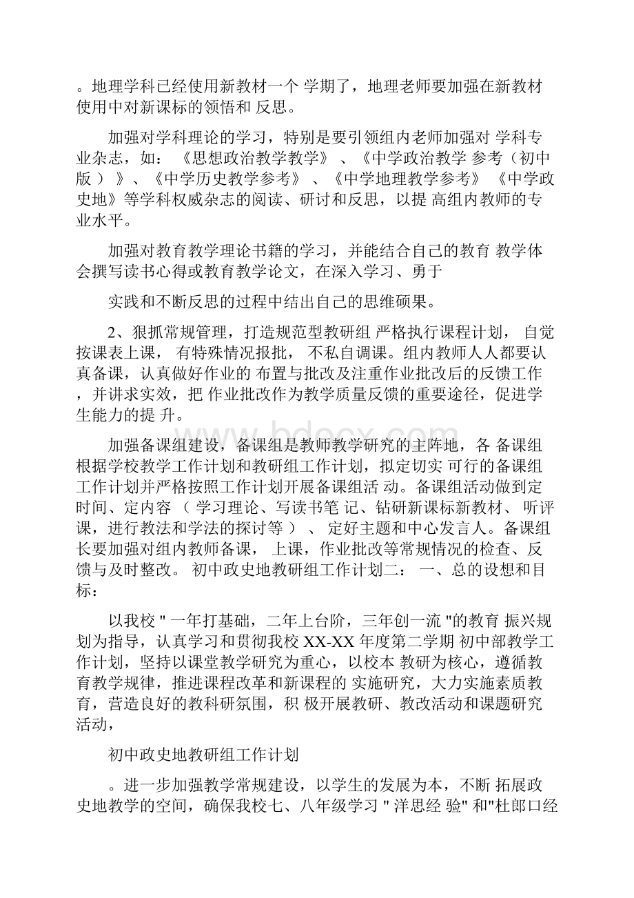 初中政史地教研组工作计划.docx_第2页