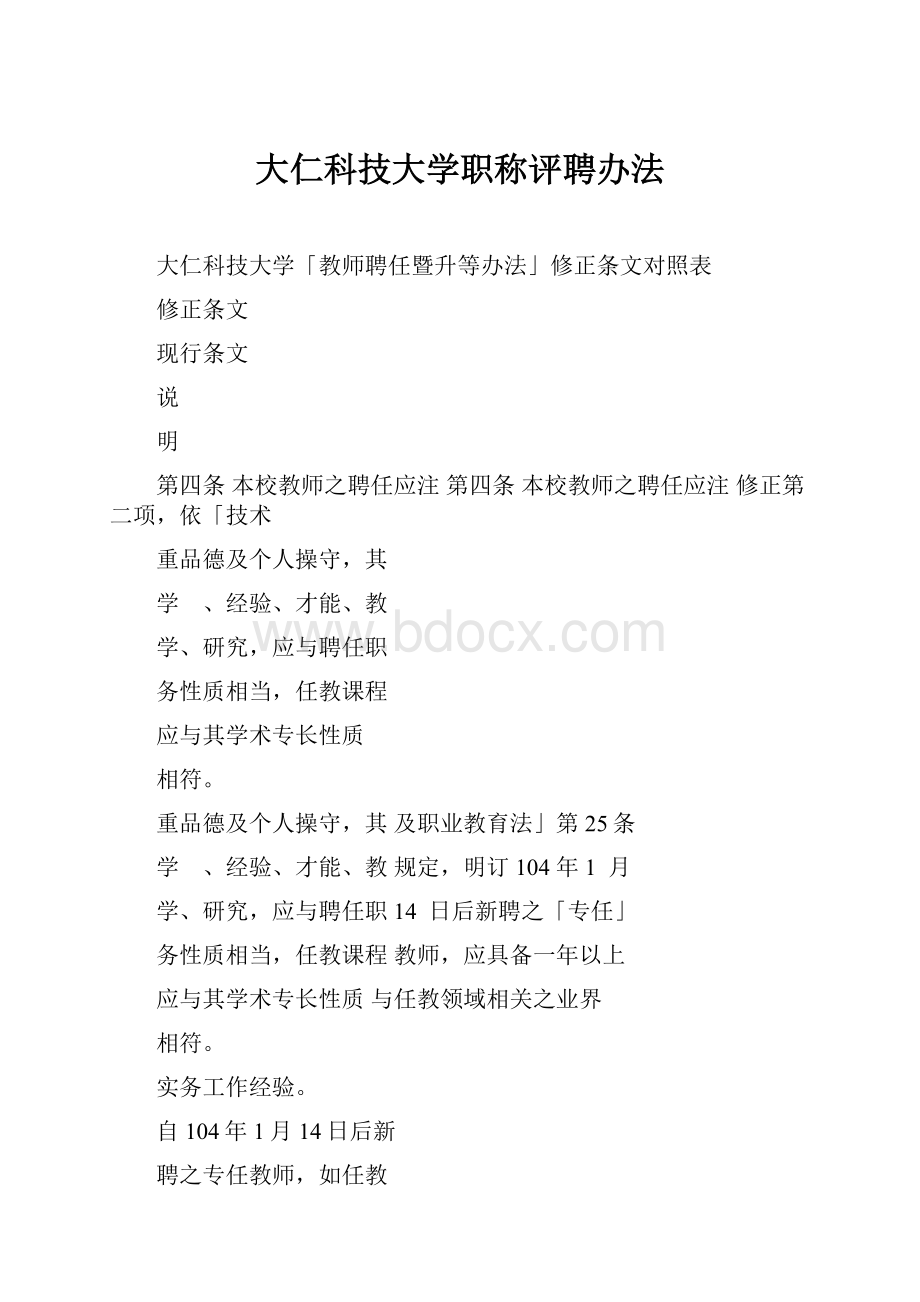 大仁科技大学职称评聘办法.docx