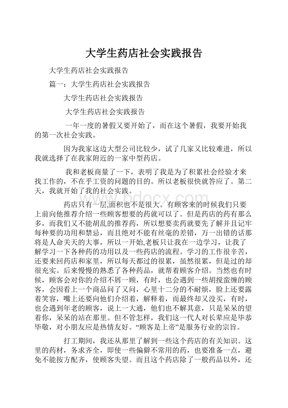 大学生药店社会实践报告.docx_第1页