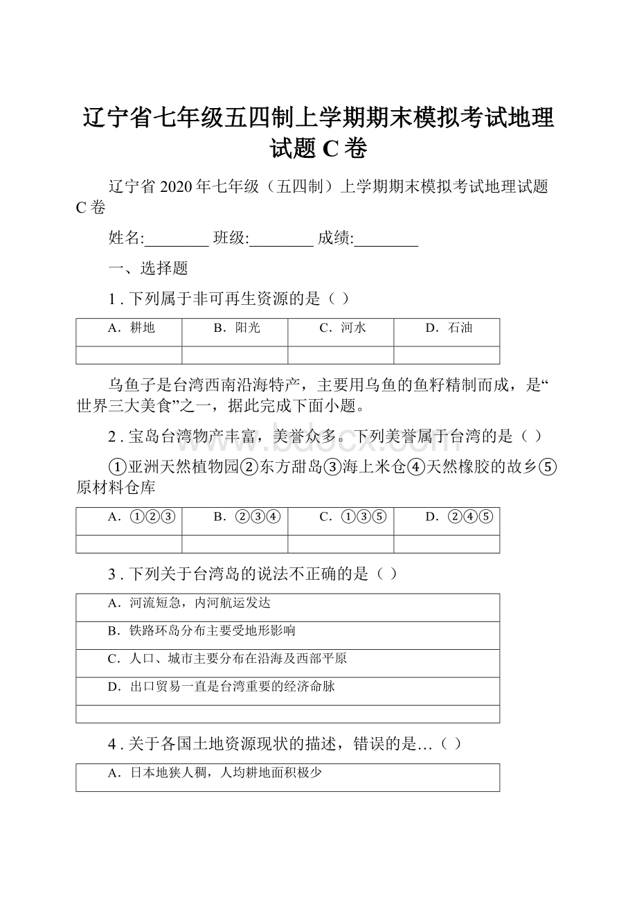 辽宁省七年级五四制上学期期末模拟考试地理试题C卷.docx