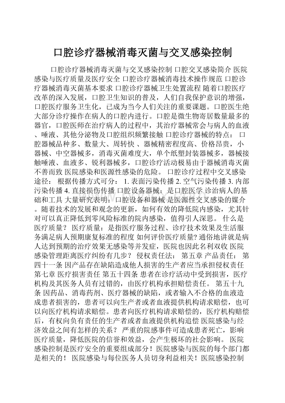 口腔诊疗器械消毒灭菌与交叉感染控制.docx_第1页