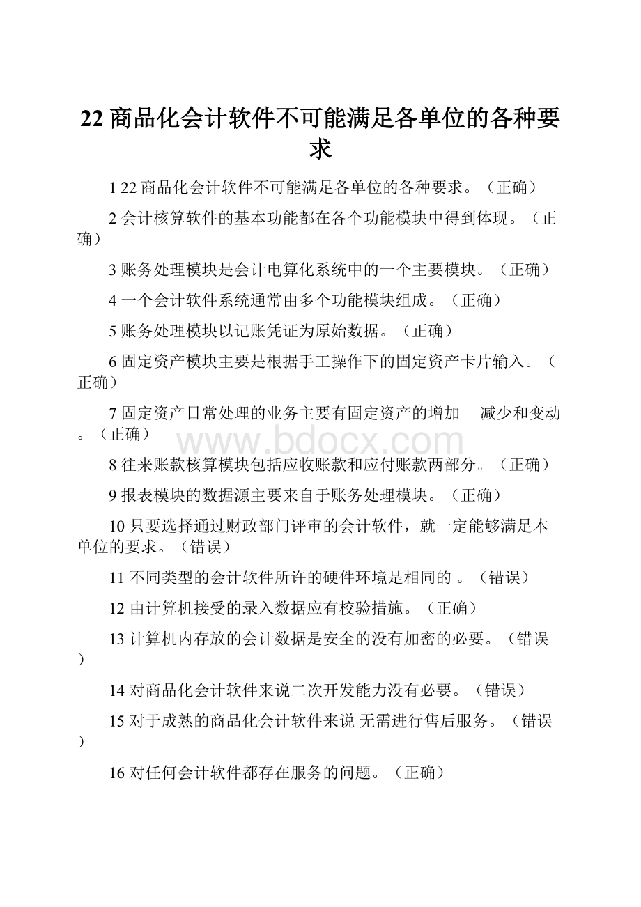 22商品化会计软件不可能满足各单位的各种要求.docx_第1页