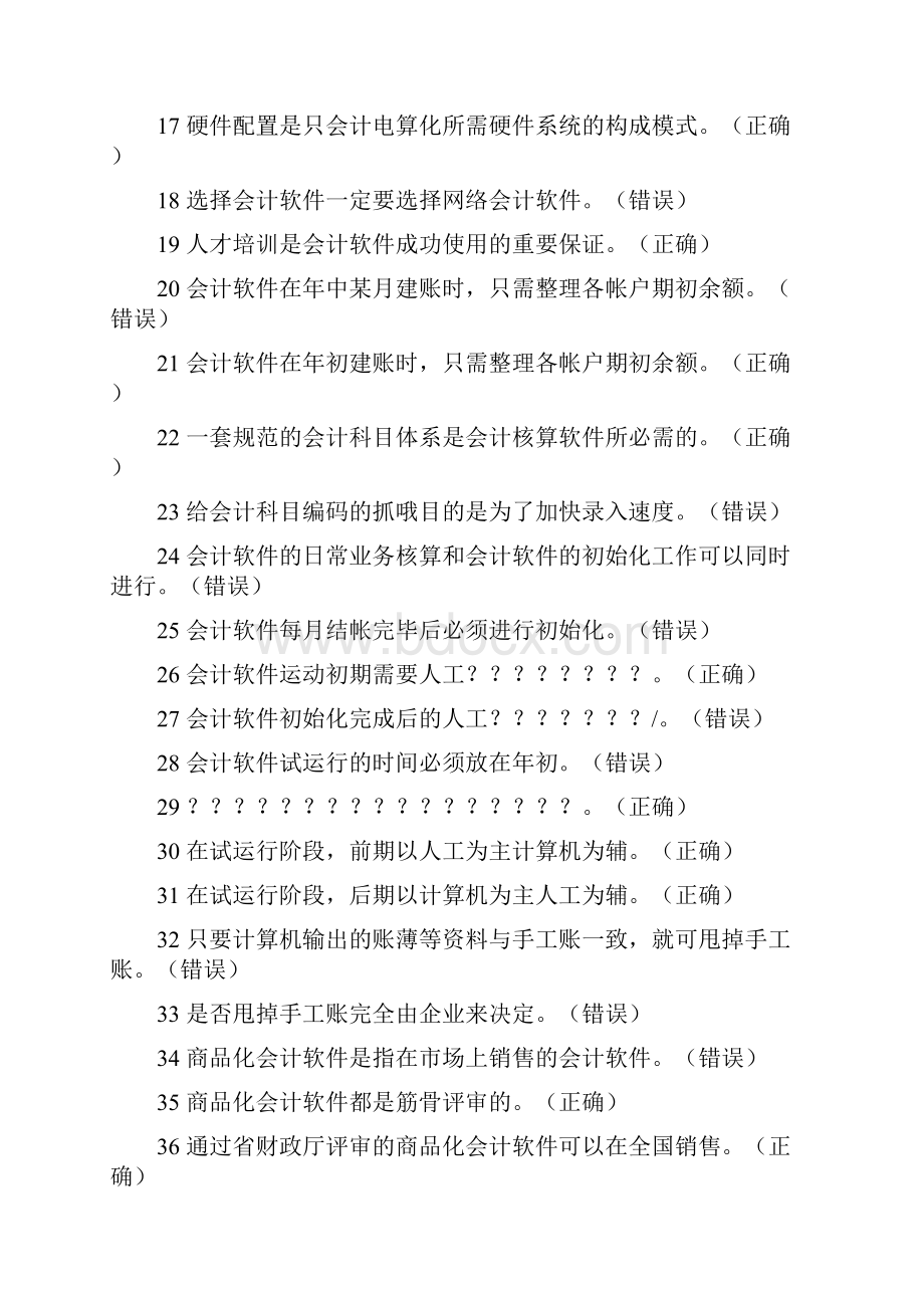 22商品化会计软件不可能满足各单位的各种要求.docx_第2页