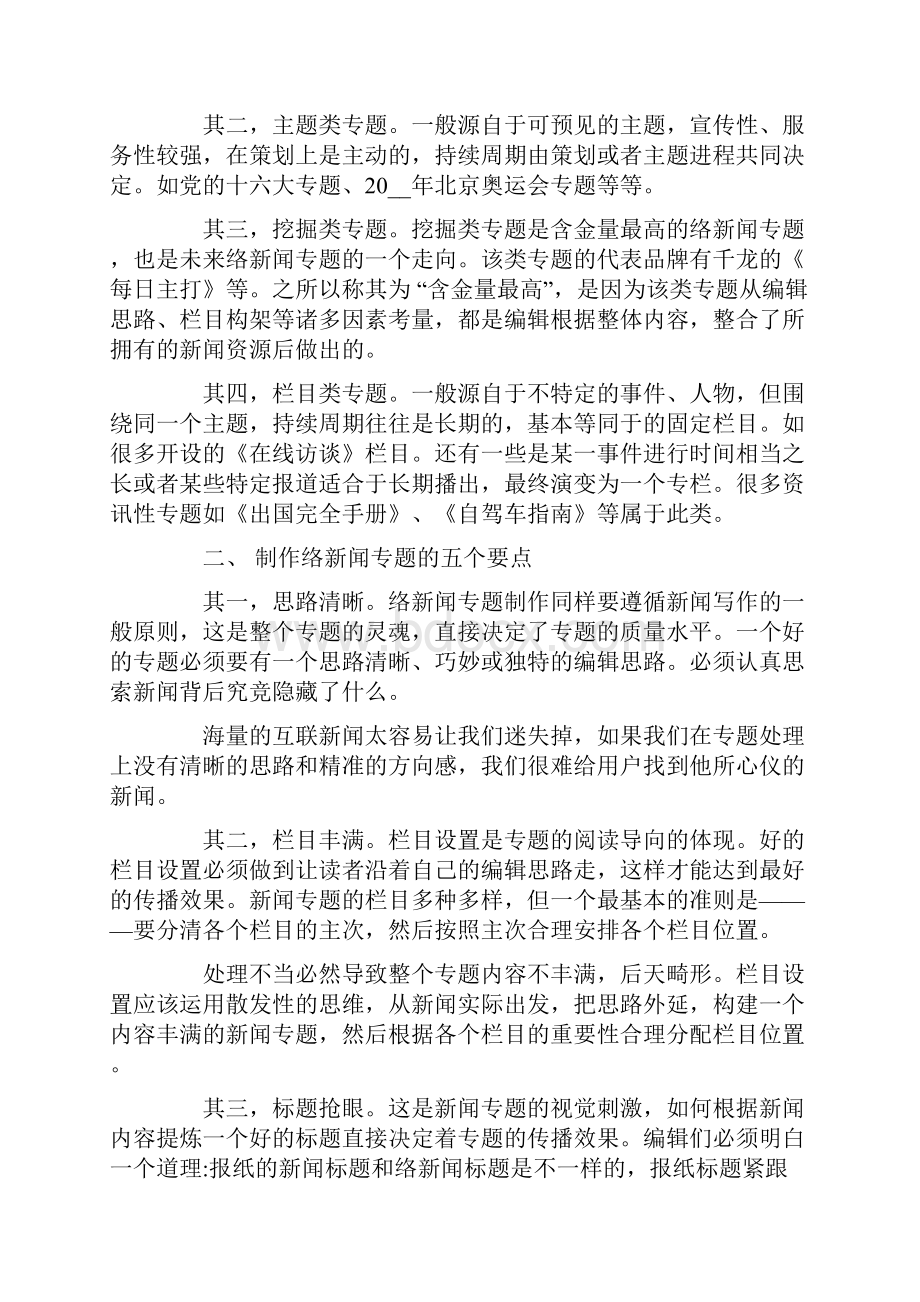 新闻专题策划书.docx_第2页