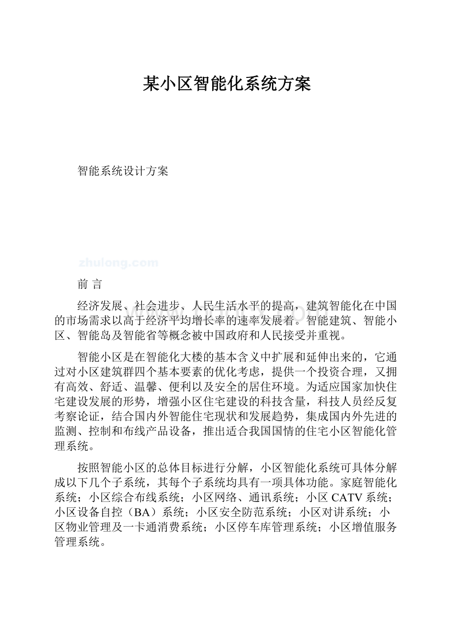 某小区智能化系统方案.docx_第1页