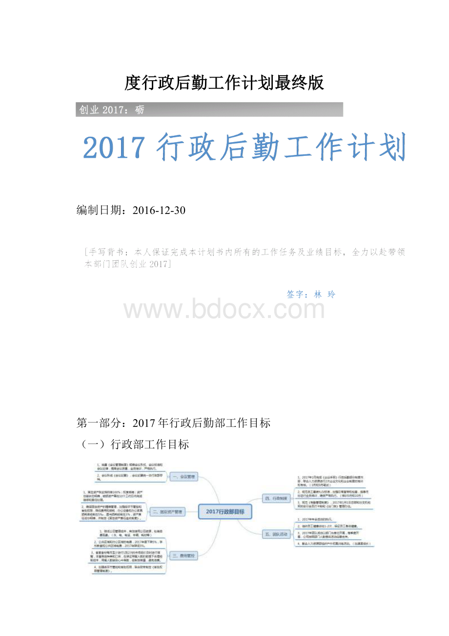 度行政后勤工作计划最终版.docx_第1页