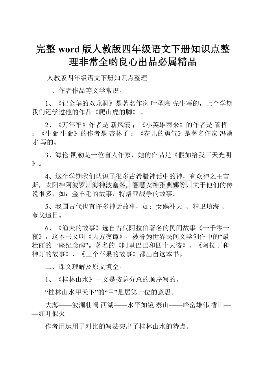 完整word版人教版四年级语文下册知识点整理非常全哟良心出品必属精品.docx