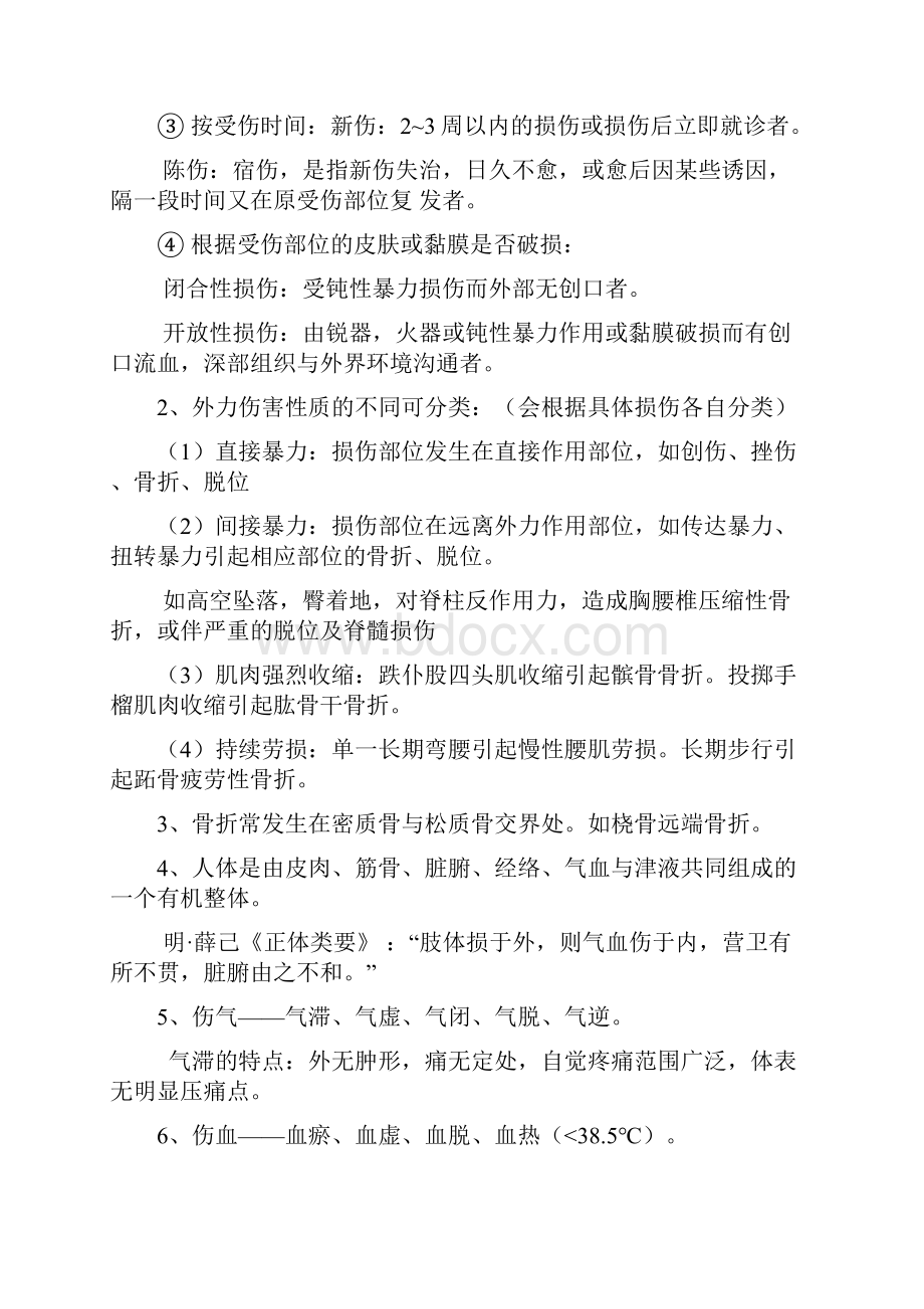 中医骨伤科学重点剖析.docx_第2页