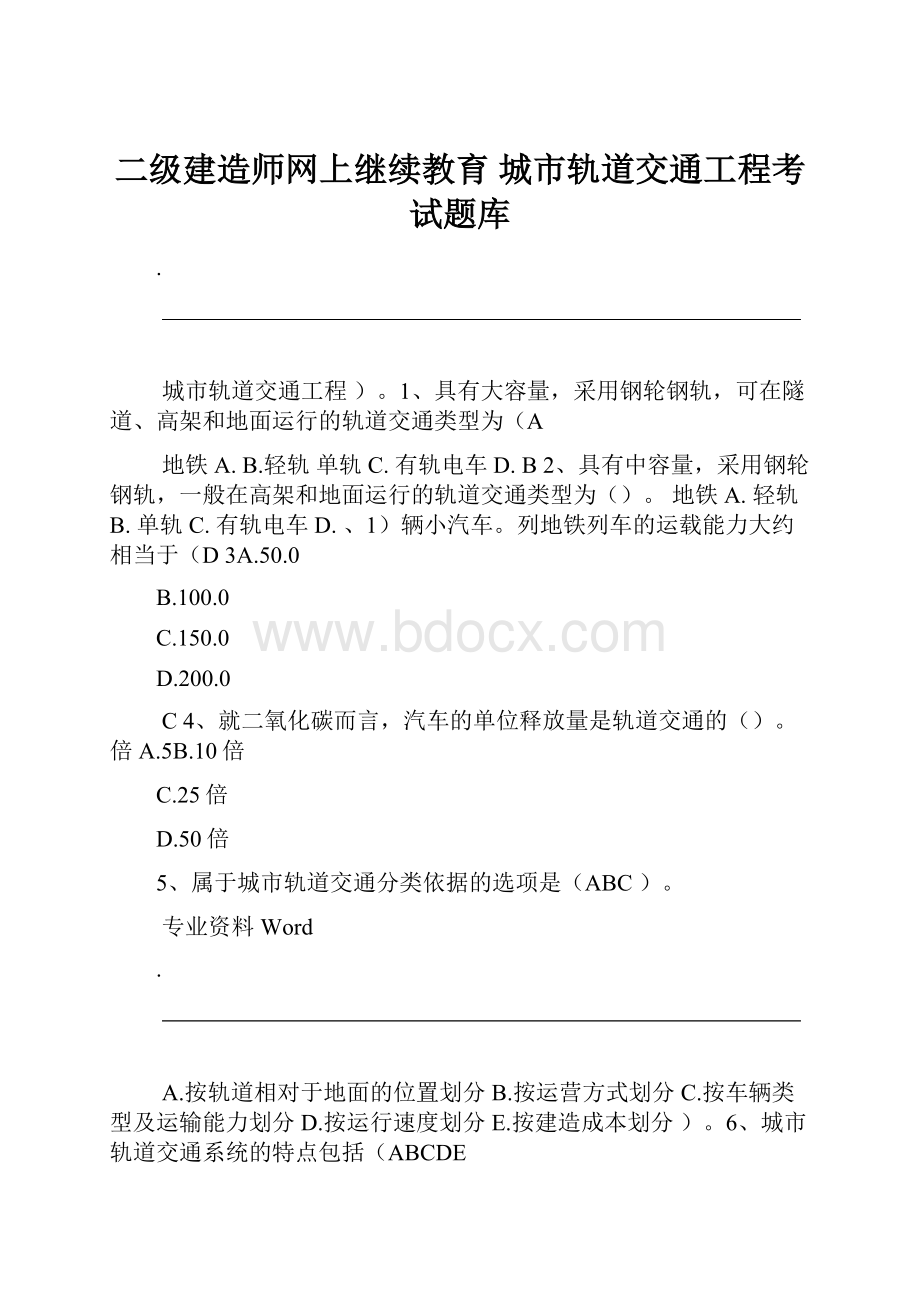 二级建造师网上继续教育 城市轨道交通工程考试题库.docx_第1页