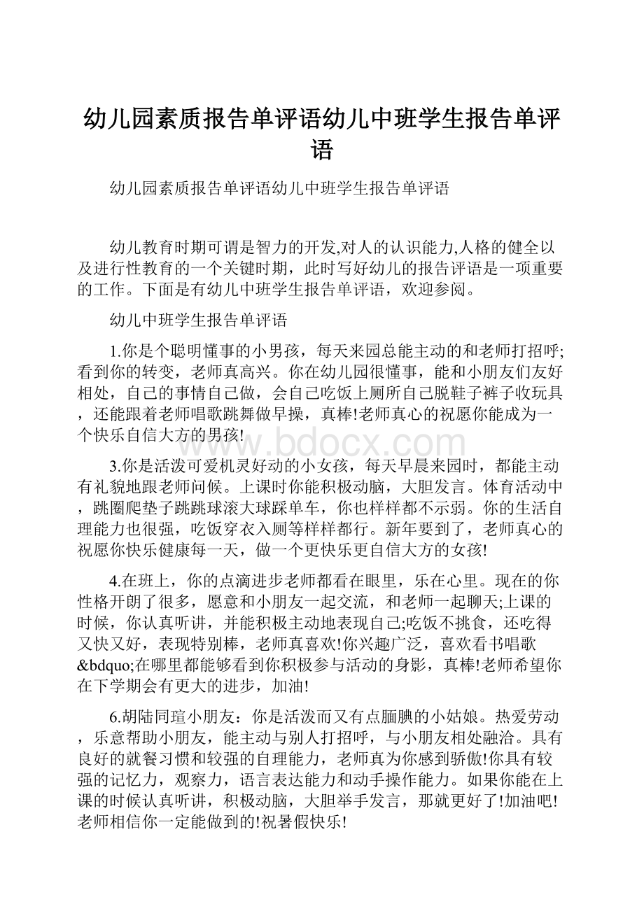 幼儿园素质报告单评语幼儿中班学生报告单评语.docx