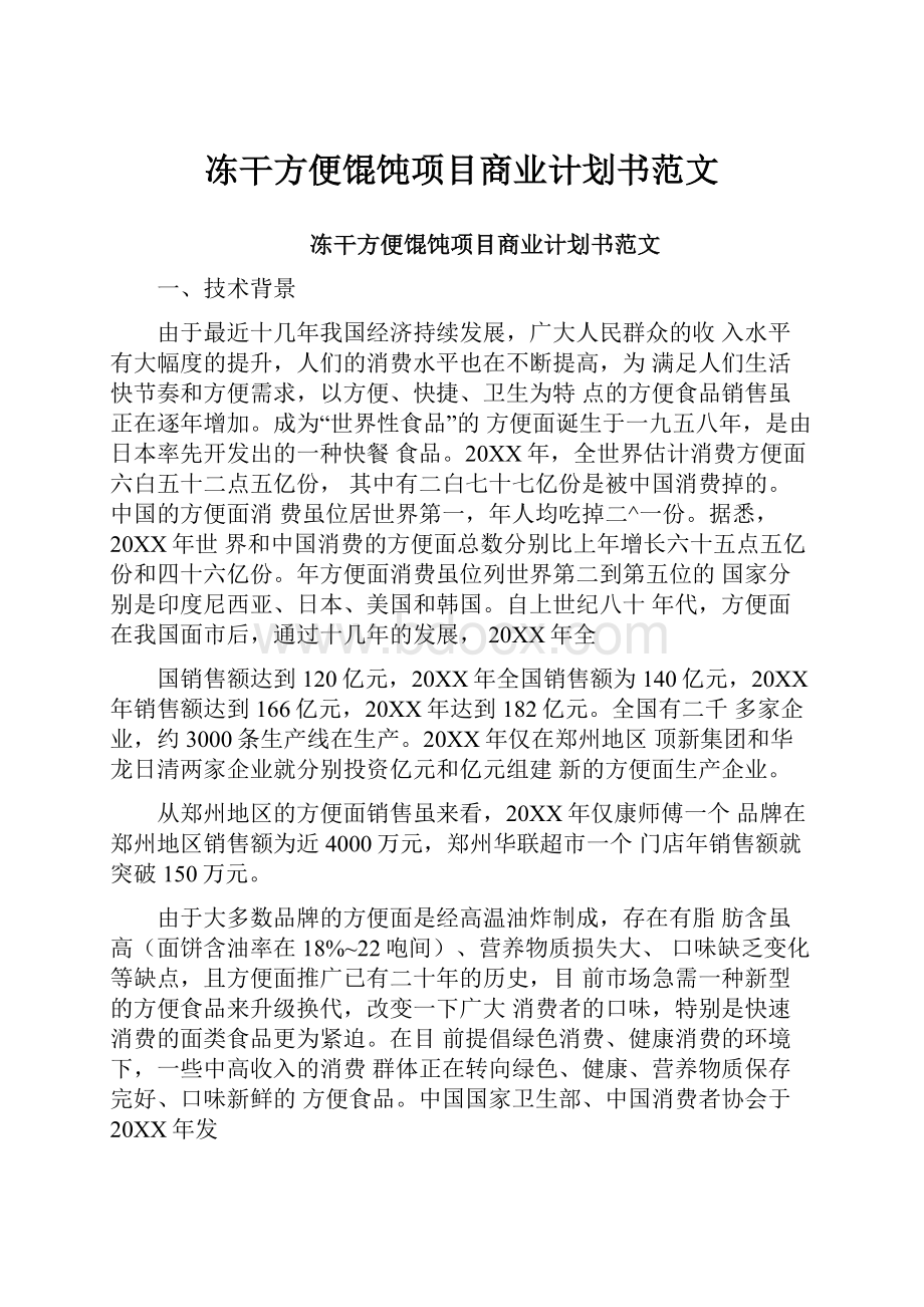 冻干方便馄饨项目商业计划书范文.docx