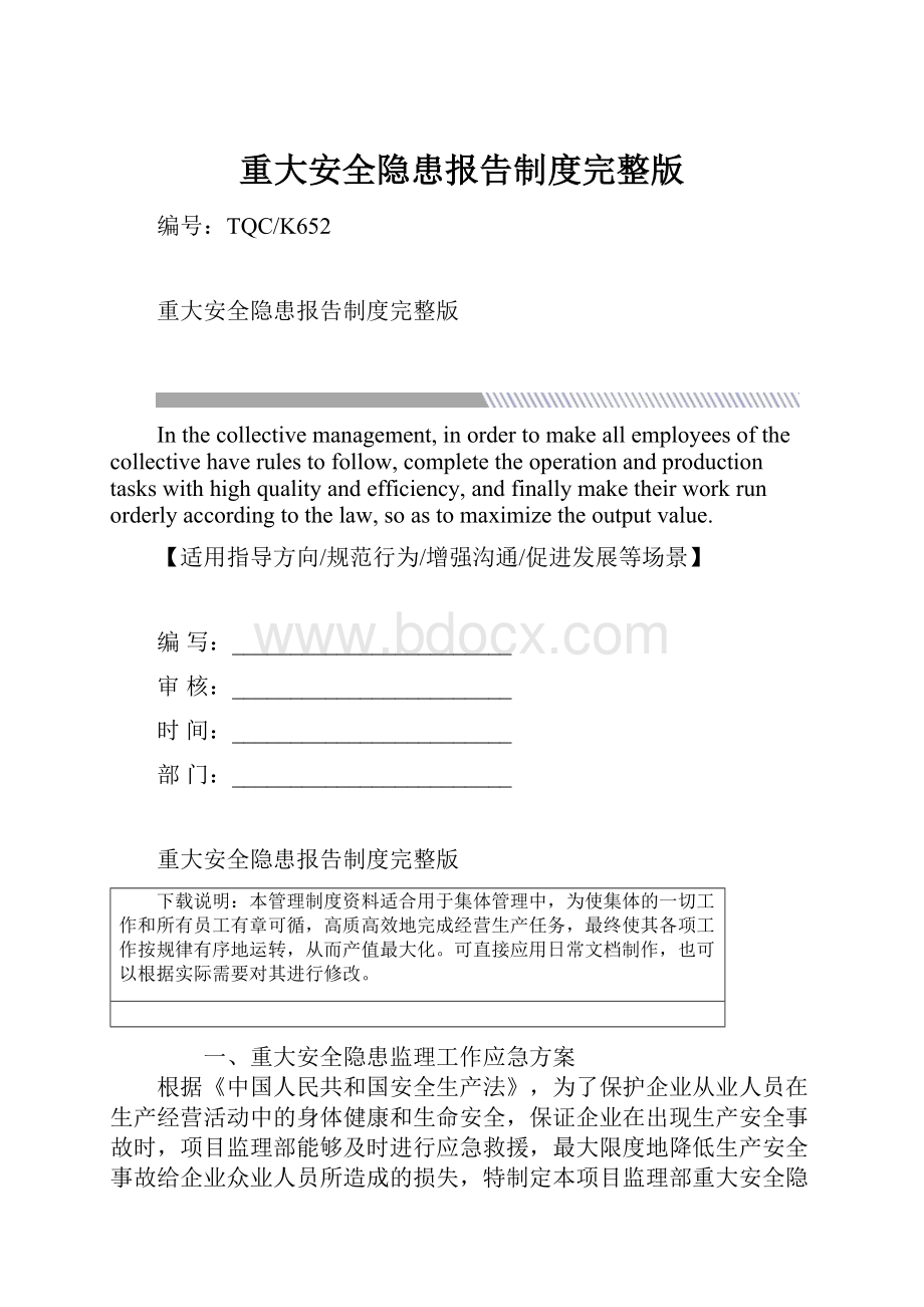 重大安全隐患报告制度完整版.docx