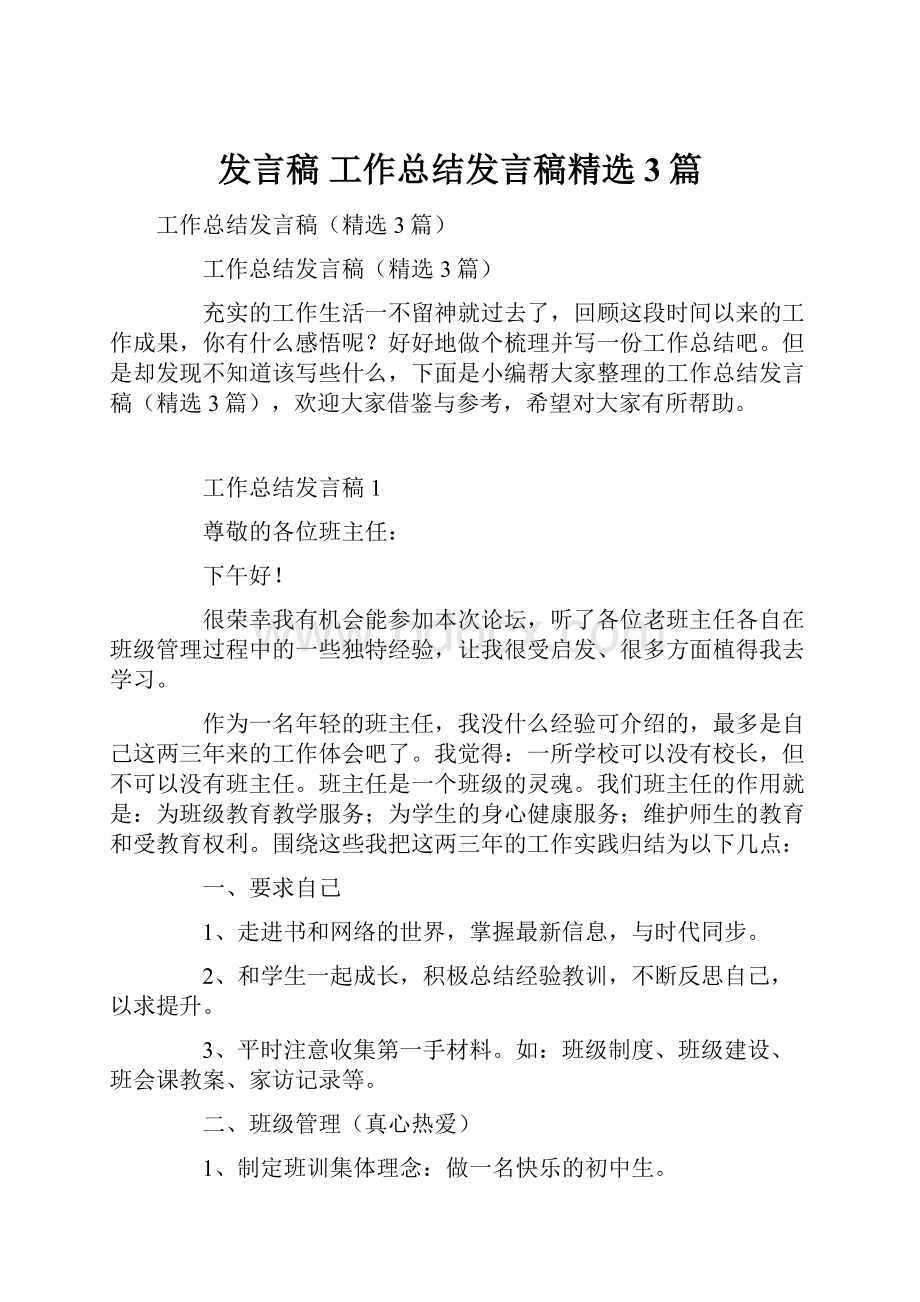 发言稿 工作总结发言稿精选3篇.docx_第1页