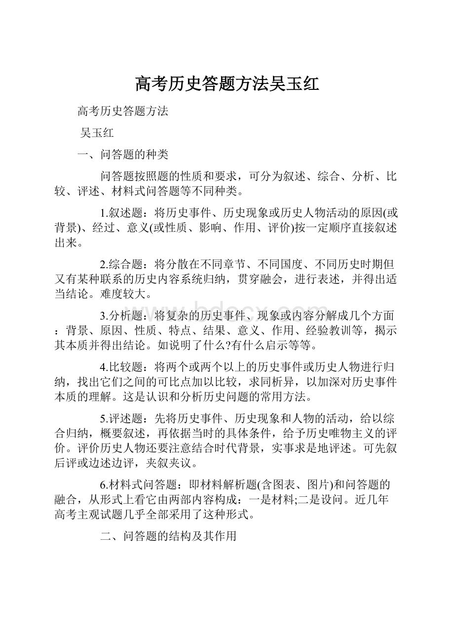 高考历史答题方法吴玉红.docx_第1页