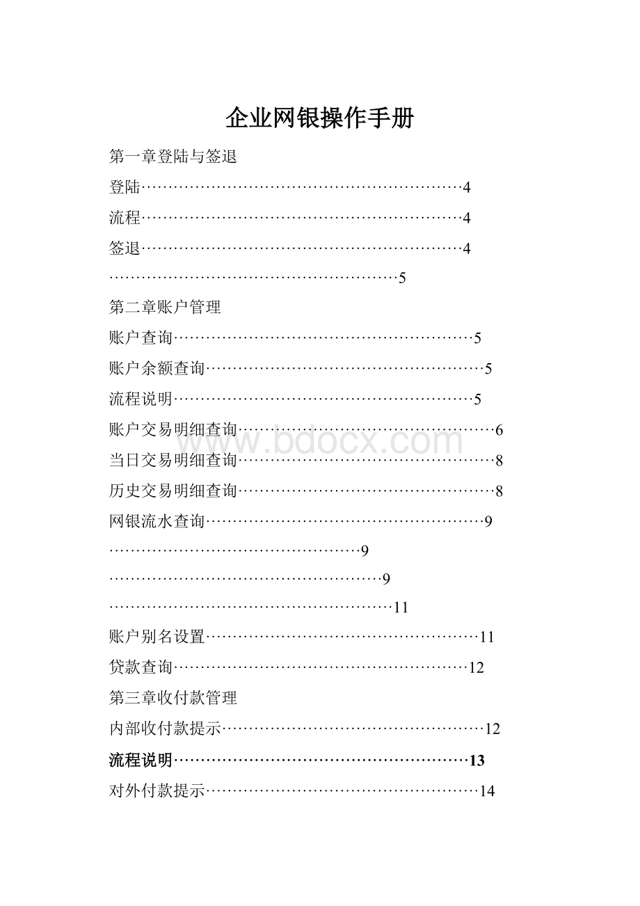 企业网银操作手册.docx_第1页