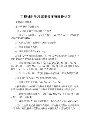 工程材料学习题集答案整理最终版.docx