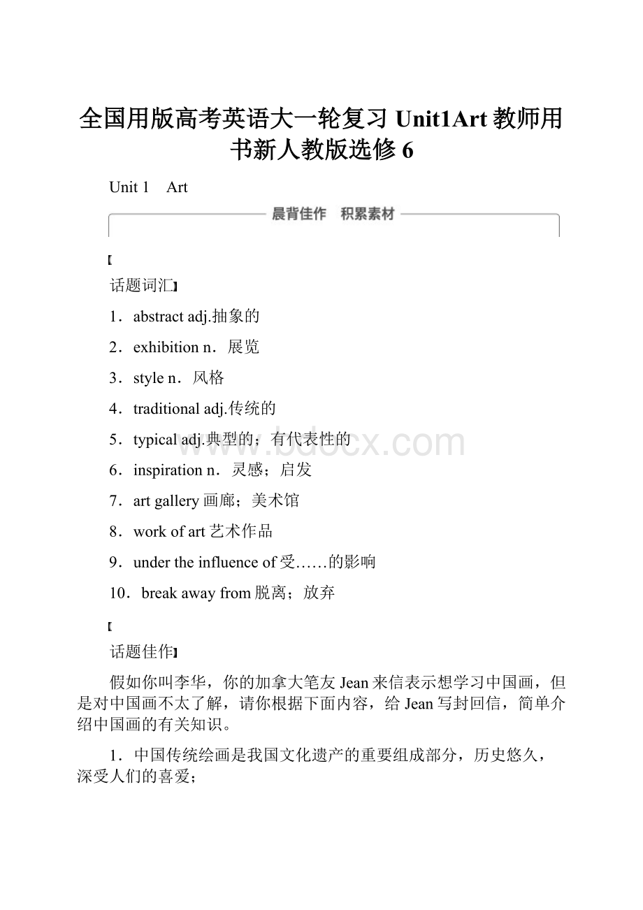 全国用版高考英语大一轮复习Unit1Art教师用书新人教版选修6.docx_第1页