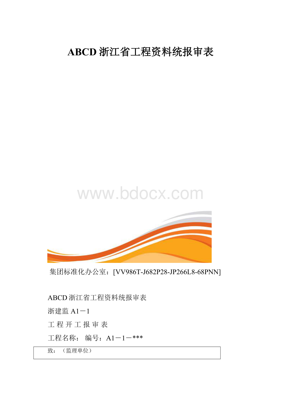 ABCD浙江省工程资料统报审表.docx