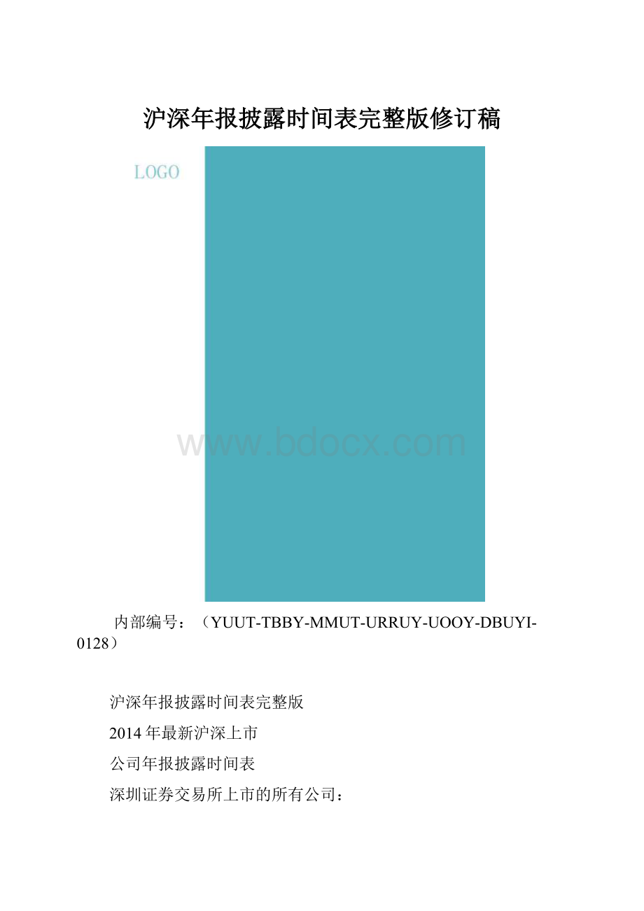 沪深年报披露时间表完整版修订稿.docx_第1页