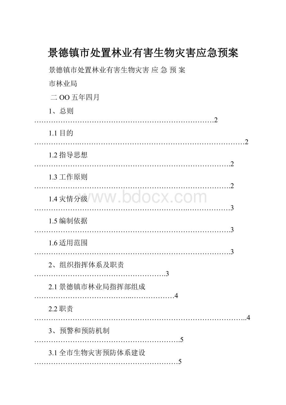 景德镇市处置林业有害生物灾害应急预案.docx