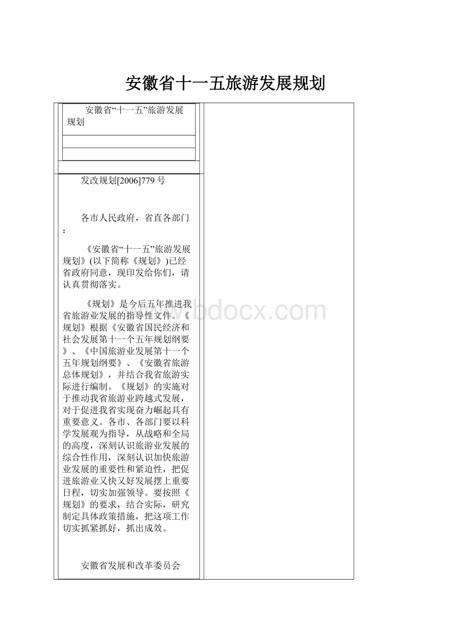 安徽省十一五旅游发展规划.docx