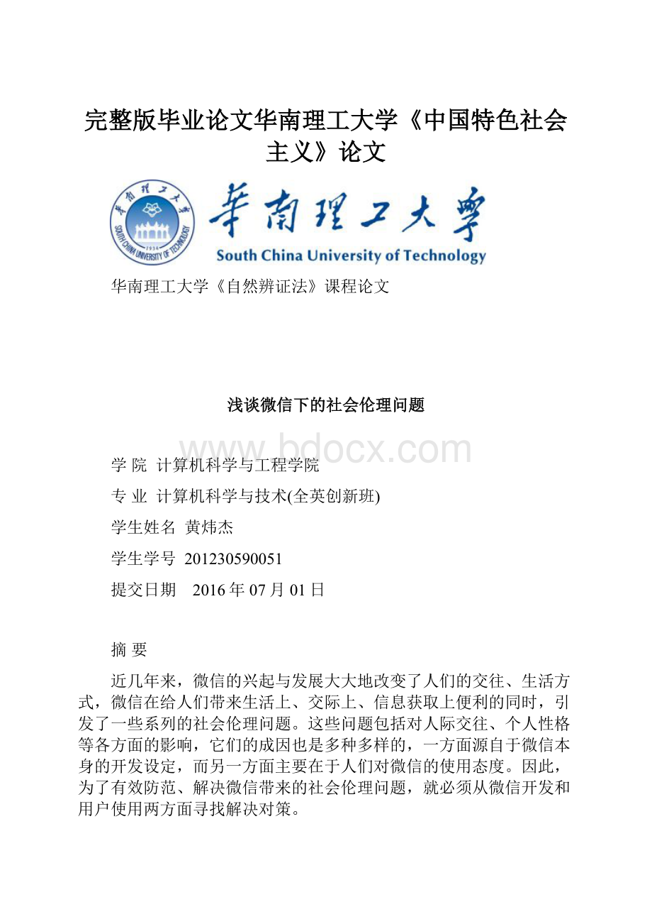 完整版毕业论文华南理工大学《中国特色社会主义》论文.docx