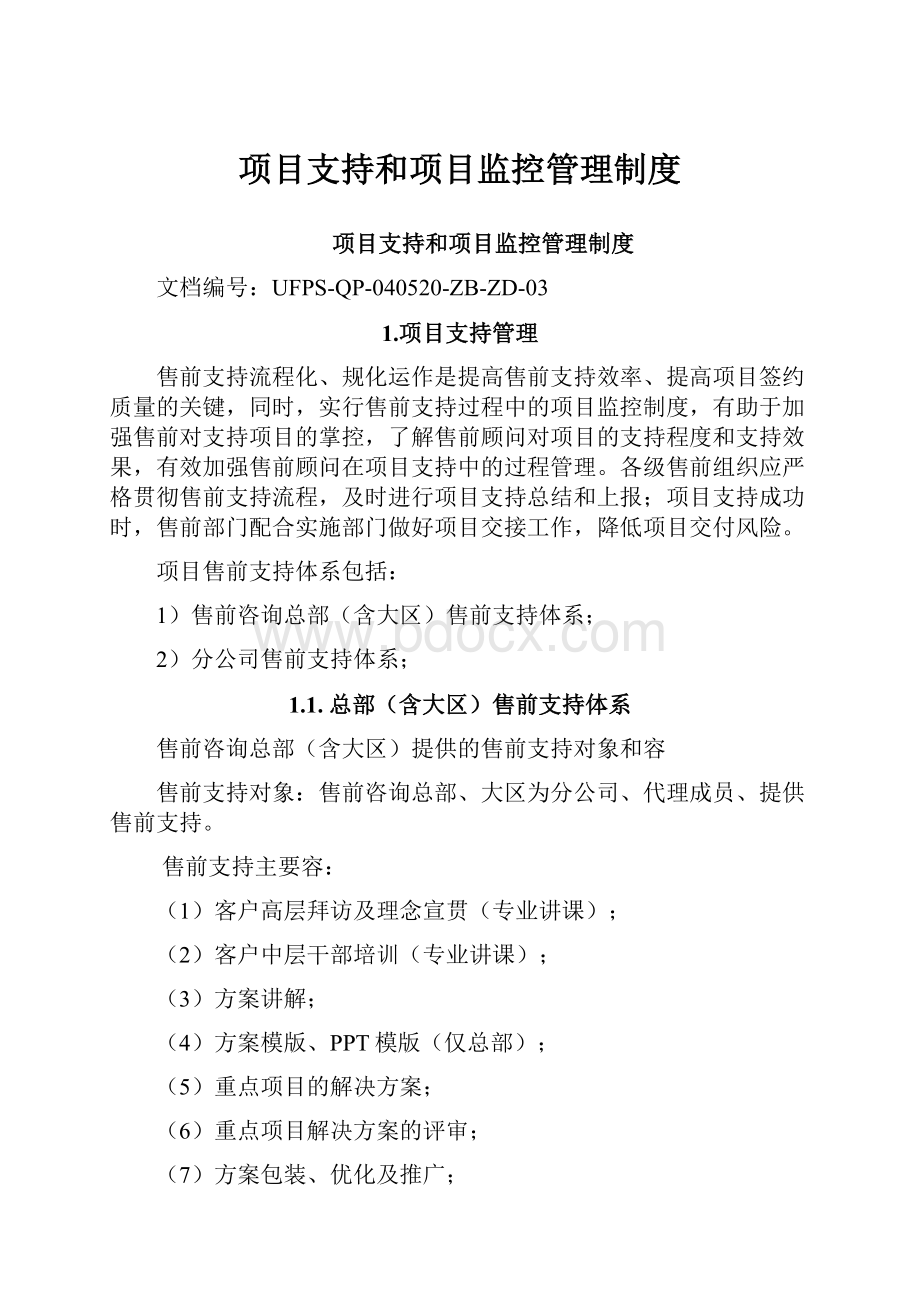 项目支持和项目监控管理制度.docx_第1页