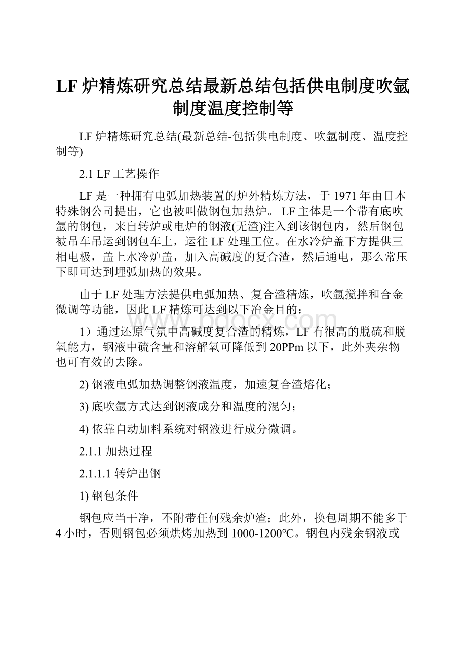 LF炉精炼研究总结最新总结包括供电制度吹氩制度温度控制等.docx