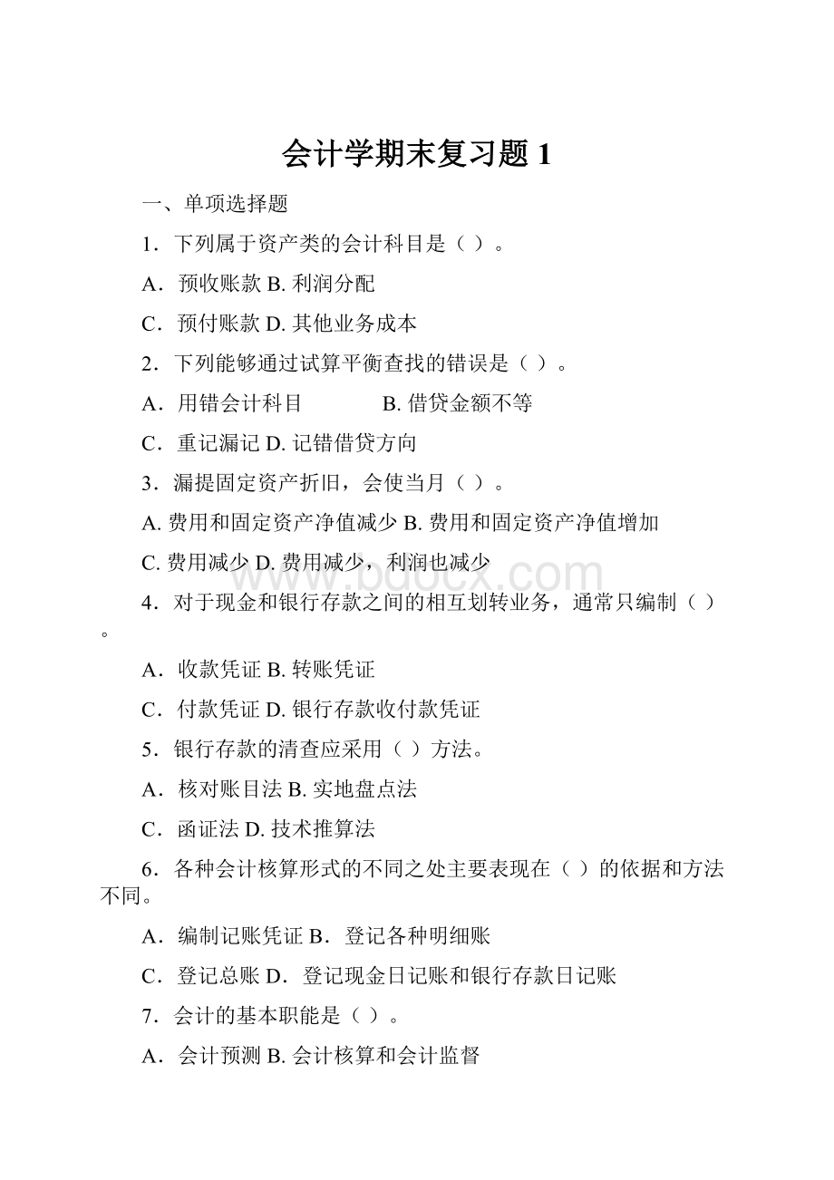 会计学期末复习题1.docx