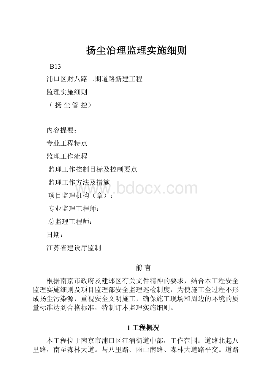 扬尘治理监理实施细则.docx_第1页