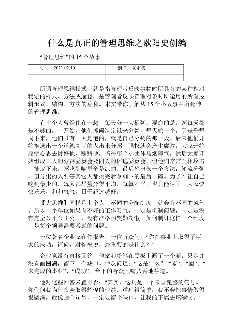 什么是真正的管理思维之欧阳史创编.docx_第1页