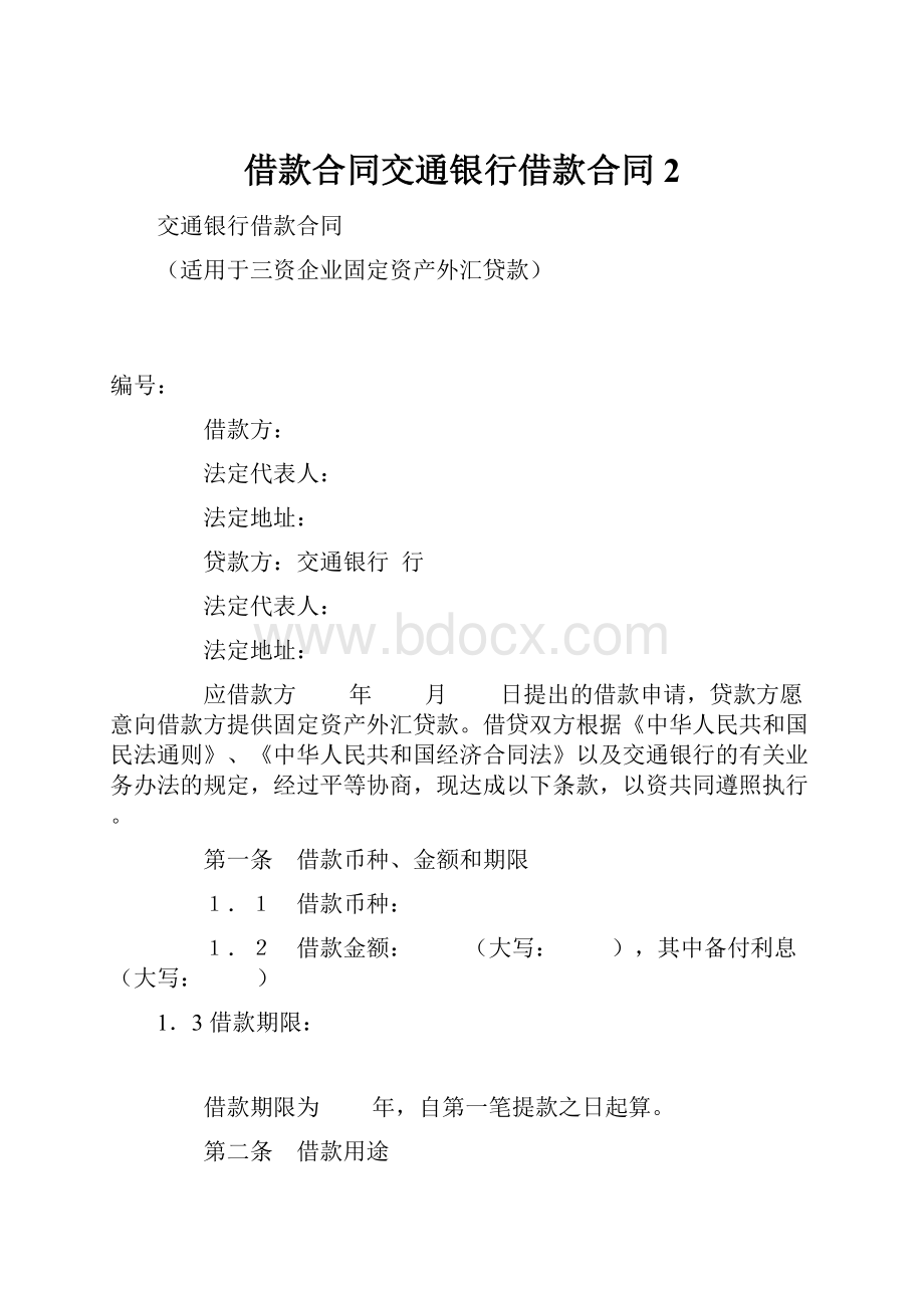 借款合同交通银行借款合同2.docx