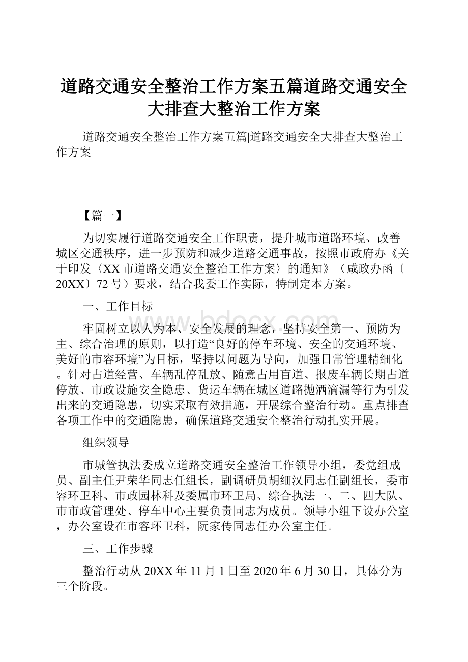 道路交通安全整治工作方案五篇道路交通安全大排查大整治工作方案.docx_第1页