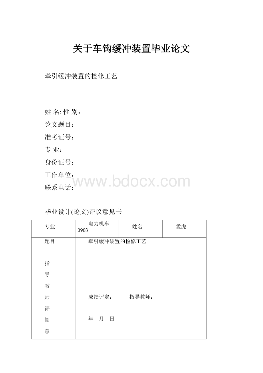 关于车钩缓冲装置毕业论文.docx_第1页