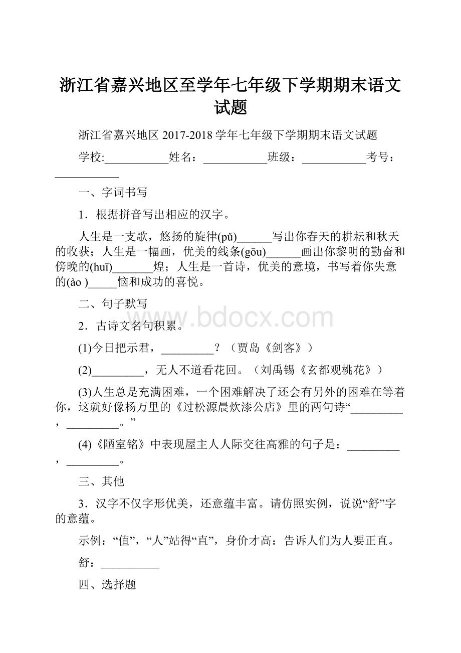 浙江省嘉兴地区至学年七年级下学期期末语文试题.docx_第1页