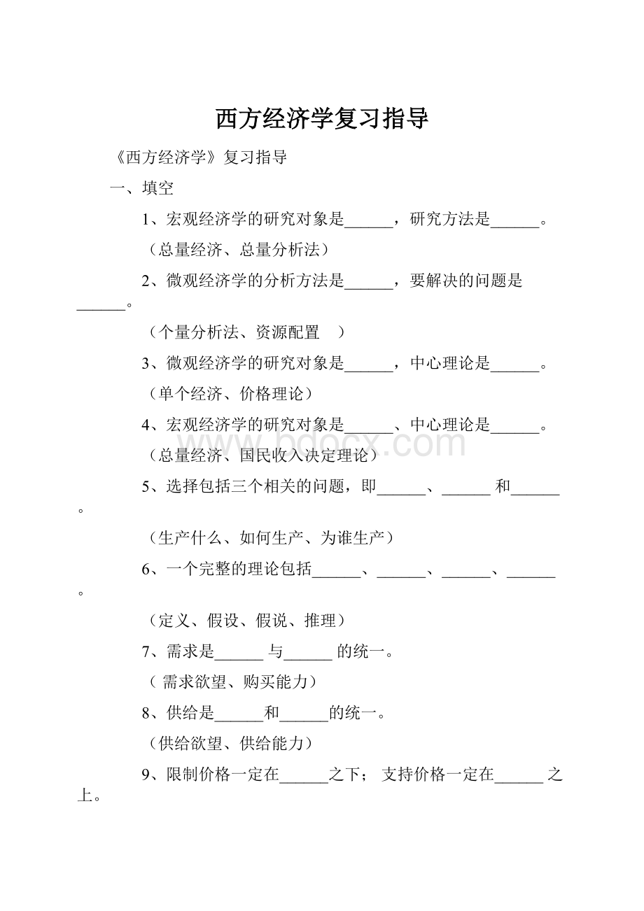 西方经济学复习指导.docx