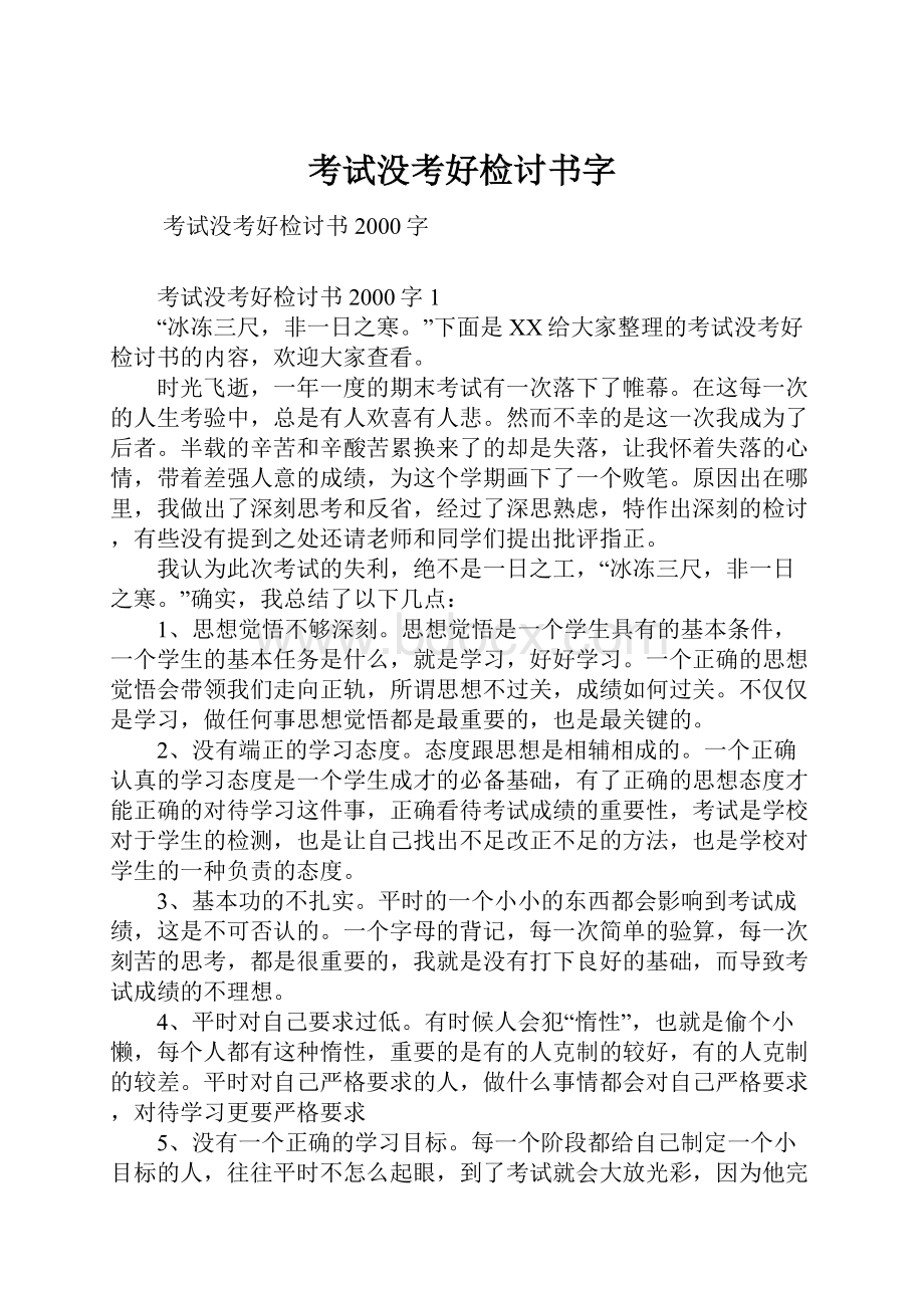 考试没考好检讨书字.docx_第1页