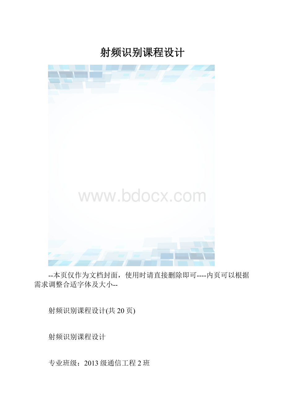 射频识别课程设计.docx_第1页