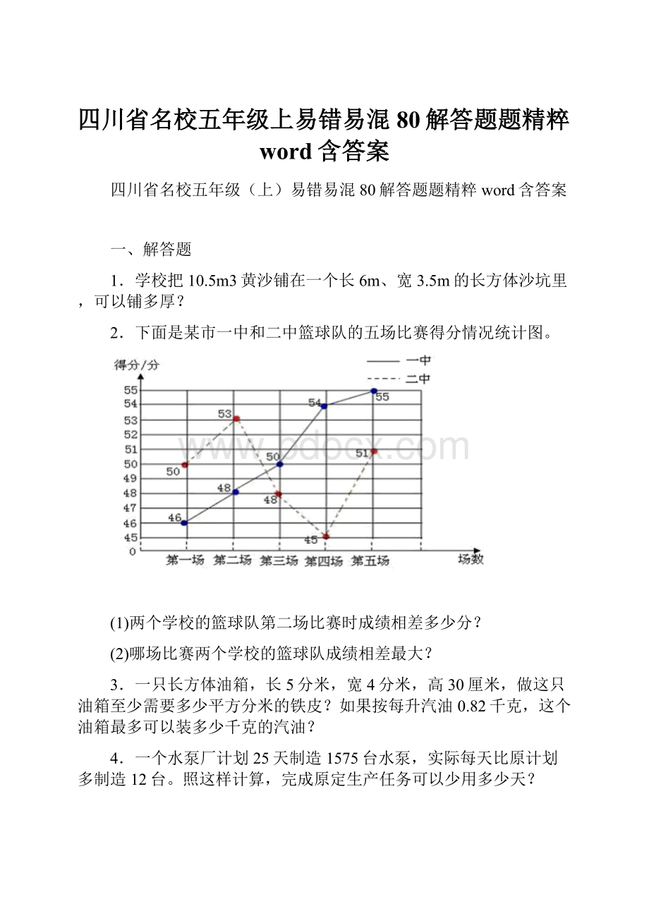 四川省名校五年级上易错易混80解答题题精粹word含答案.docx