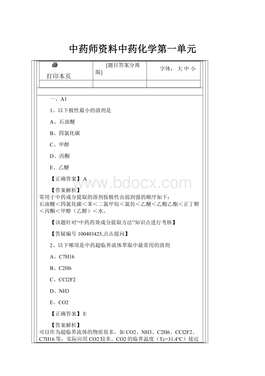 中药师资料中药化学第一单元.docx