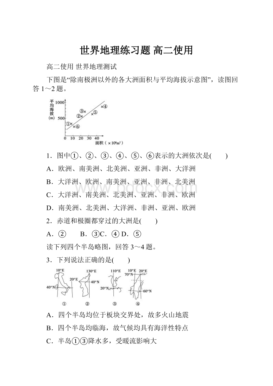 世界地理练习题高二使用.docx