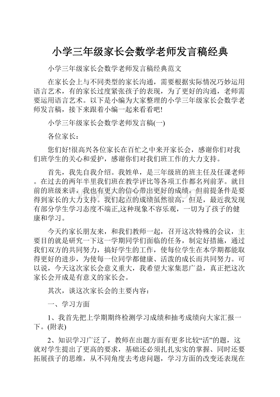 小学三年级家长会数学老师发言稿经典.docx