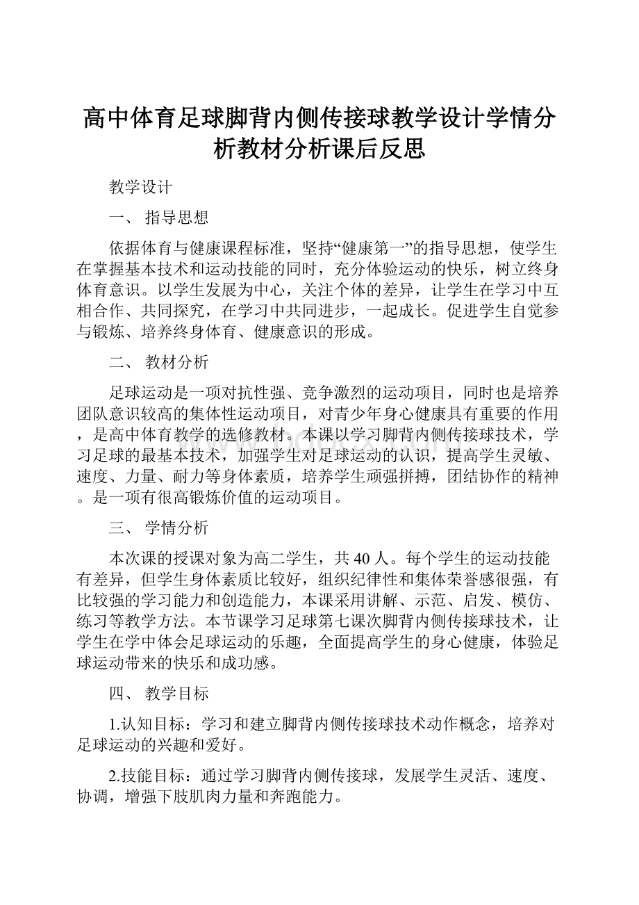 高中体育足球脚背内侧传接球教学设计学情分析教材分析课后反思.docx