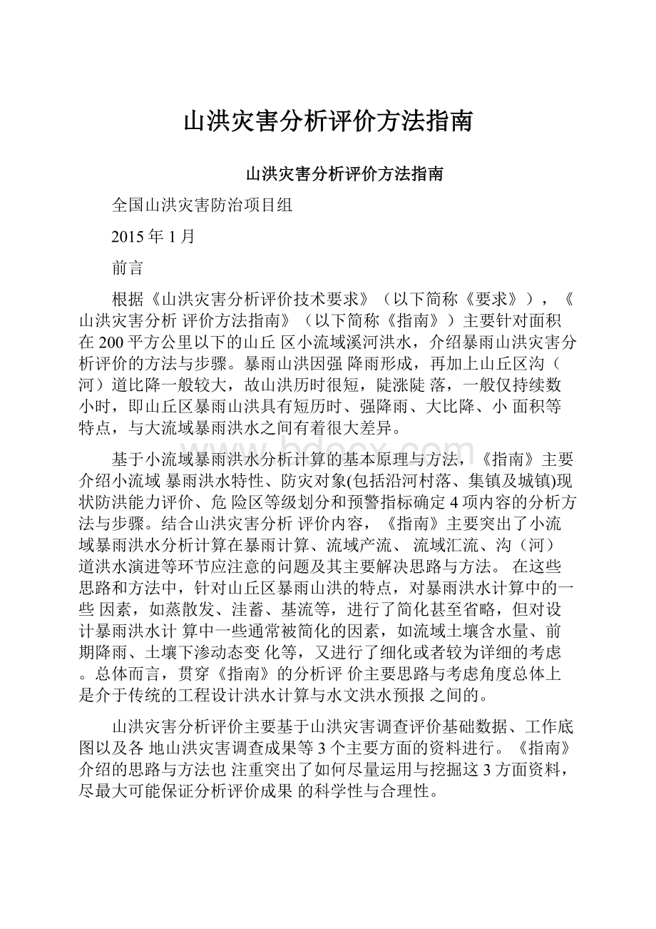 山洪灾害分析评价方法指南.docx