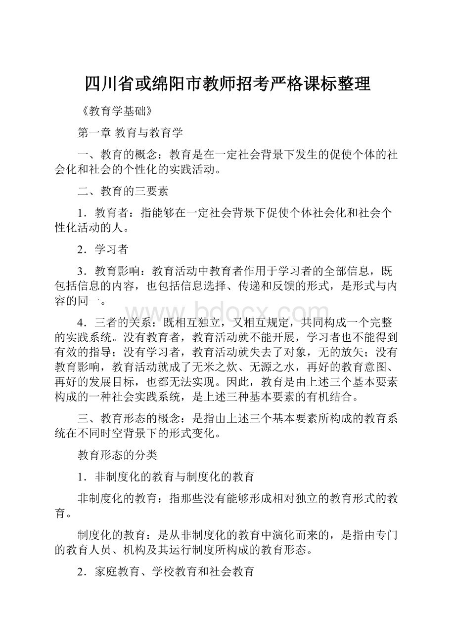 四川省或绵阳市教师招考严格课标整理.docx_第1页