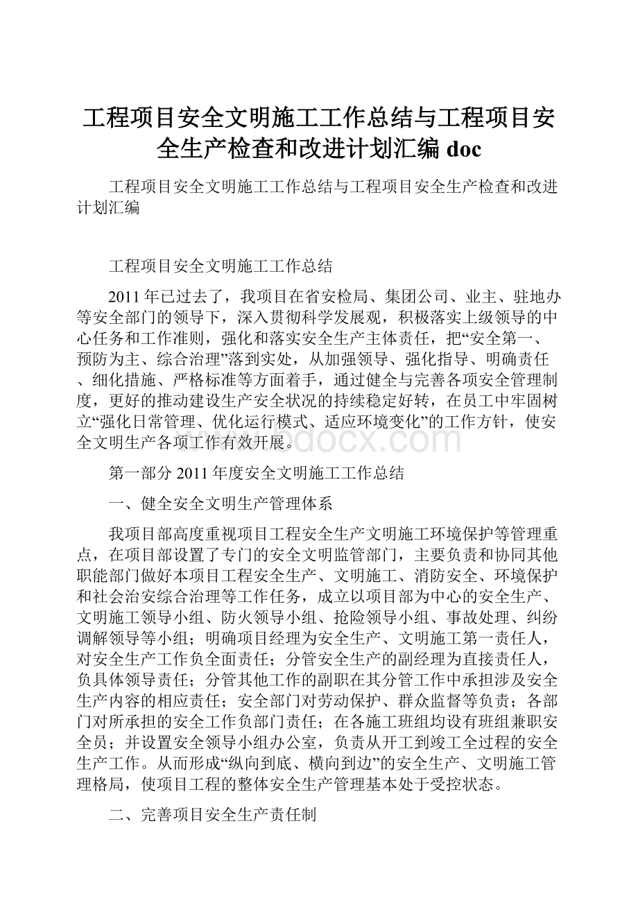 工程项目安全文明施工工作总结与工程项目安全生产检查和改进计划汇编doc.docx